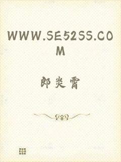 WWW.SE52SS.COM