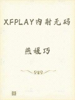 XFPLAY内射无码