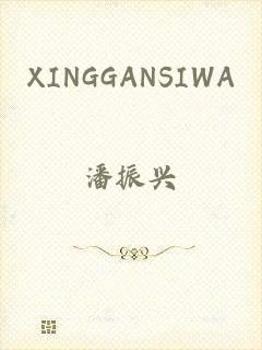 XINGGANSIWA