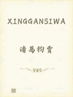 XINGGANSIWA