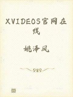 XVIDEOS官网在线