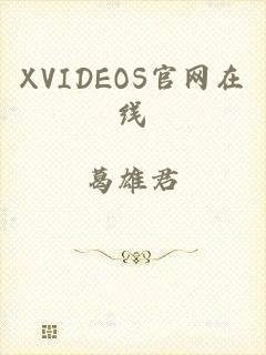 XVIDEOS官网在线