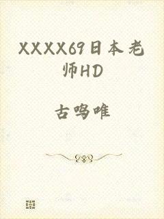 XXXX69日本老师HD