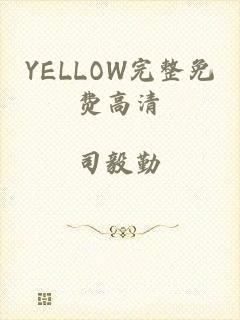 YELLOW完整免费高清