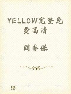 YELLOW完整免费高清