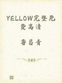 YELLOW完整免费高清