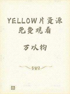 YELLOW片资源免费观看