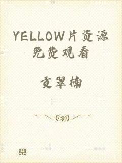 YELLOW片资源免费观看