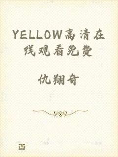 YELLOW高清在线观看免费