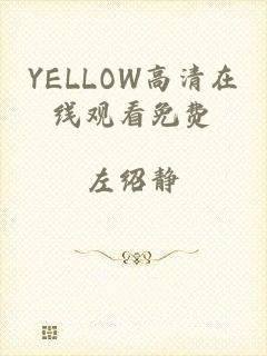 YELLOW高清在线观看免费