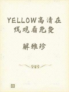 YELLOW高清在线观看免费