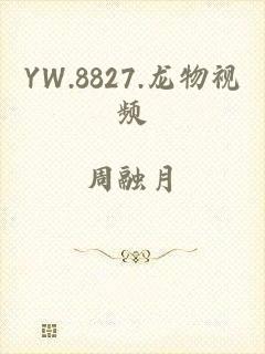 YW.8827.龙物视频