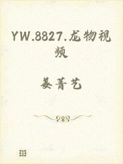 YW.8827.龙物视频