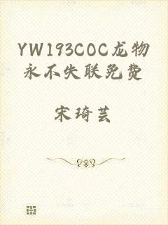 YW193COC龙物永不失联免费