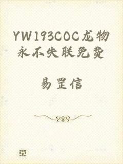 YW193COC龙物永不失联免费