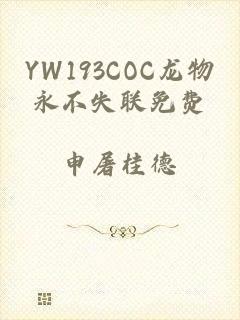 YW193COC龙物永不失联免费