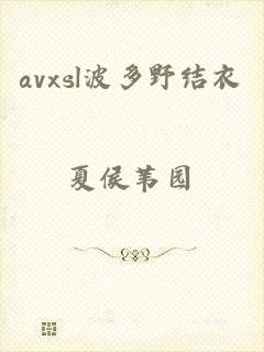 avxsl波多野结衣