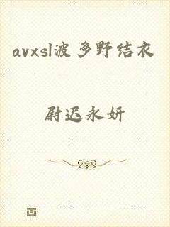 avxsl波多野结衣