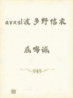 avxsl波多野结衣