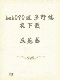 beb090波多野结衣下载