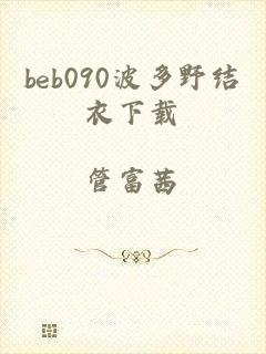 beb090波多野结衣下载