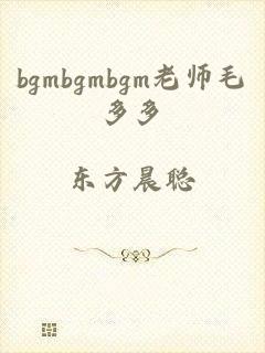 bgmbgmbgm老师毛多多