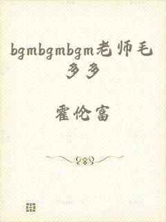 bgmbgmbgm老师毛多多