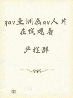 gav亚洲成av人片在线观看