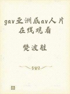 gav亚洲成av人片在线观看