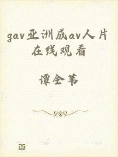 gav亚洲成av人片在线观看