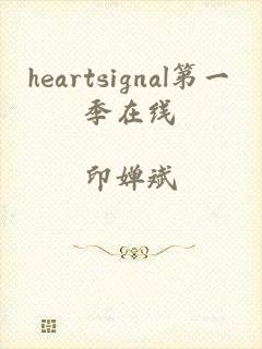 heartsignal第一季在线