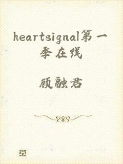 heartsignal第一季在线