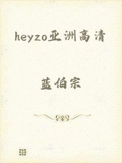 heyzo亚洲高清