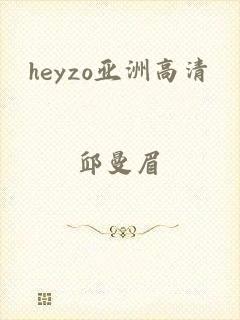 heyzo亚洲高清