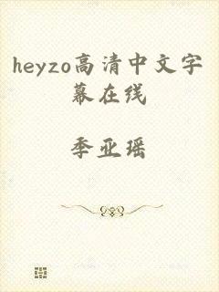 heyzo高清中文字幕在线