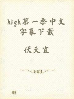 high第一季中文字幕下载