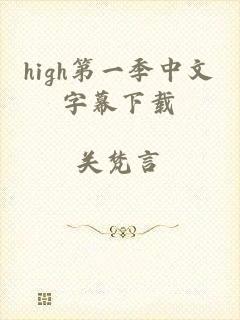 high第一季中文字幕下载