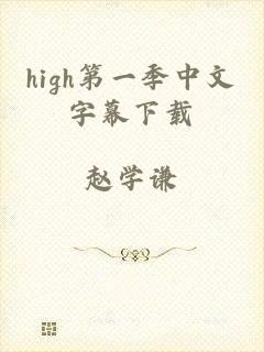 high第一季中文字幕下载