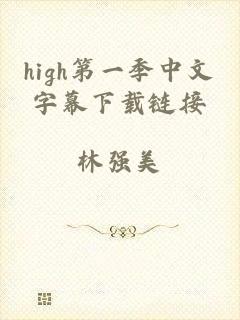 high第一季中文字幕下载链接