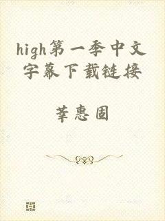 high第一季中文字幕下载链接