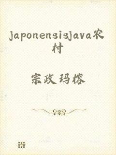 japonensisjava农村