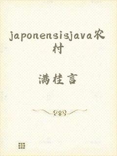 japonensisjava农村