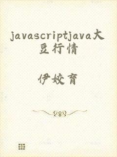 javascriptjava大豆行情