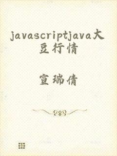 javascriptjava大豆行情