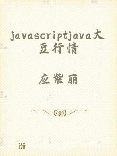 javascriptjava大豆行情