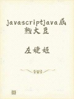 javascriptjava成熟大豆