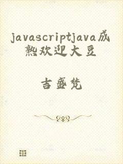 javascriptjava成熟欢迎大豆