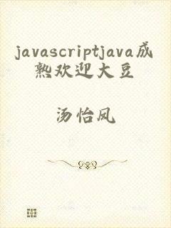 javascriptjava成熟欢迎大豆