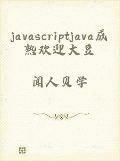 javascriptjava成熟欢迎大豆