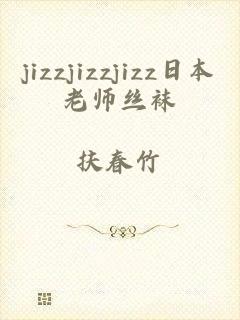 jizzjizzjizz日本老师丝袜